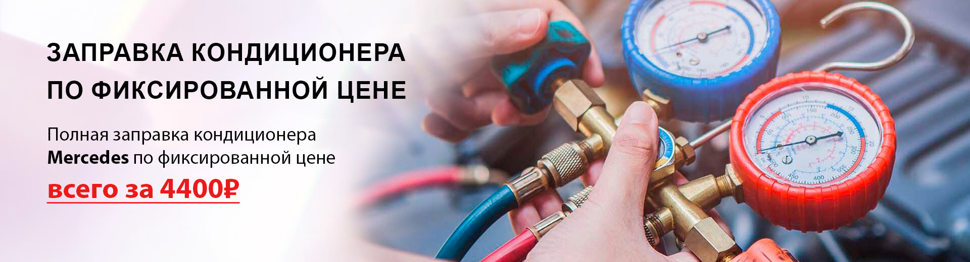 Заправка кондиционера Мерседес по фиксированной цене