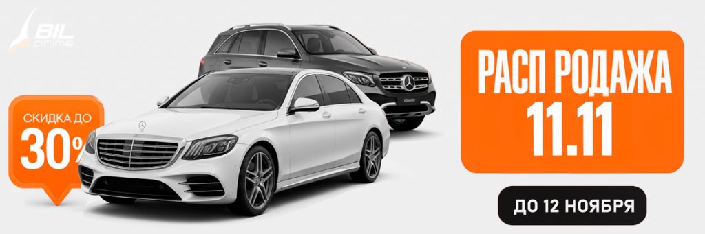 Акция Мерседес Распродажа 11.11