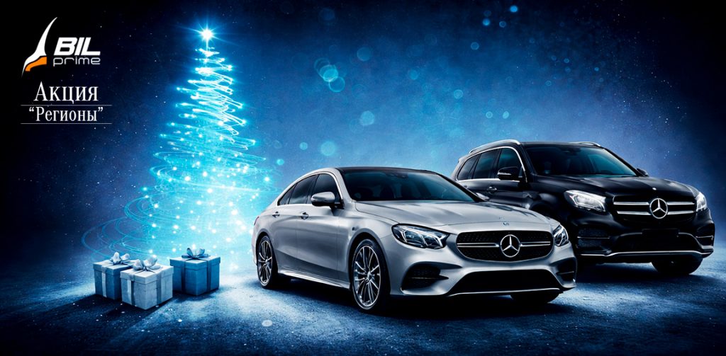 Новогодняя акция Мерседес Регионы Билпрайм