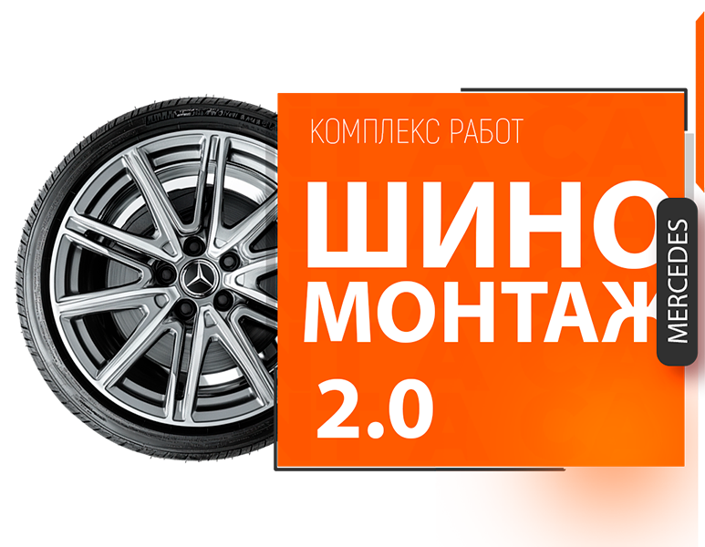 Шиномонтаж Mercedes Акция